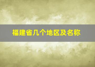 福建省几个地区及名称