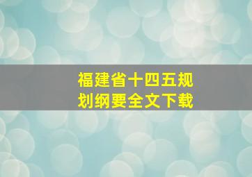 福建省十四五规划纲要全文下载