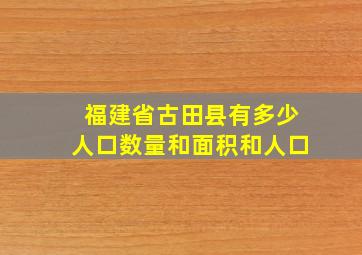 福建省古田县有多少人口数量和面积和人口