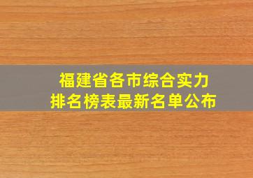 福建省各市综合实力排名榜表最新名单公布