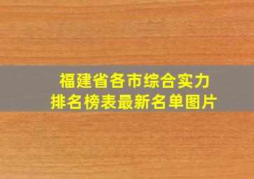 福建省各市综合实力排名榜表最新名单图片