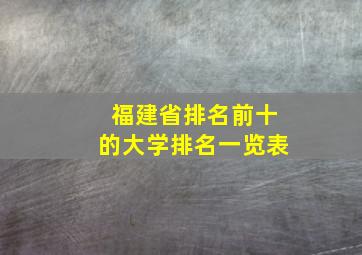 福建省排名前十的大学排名一览表