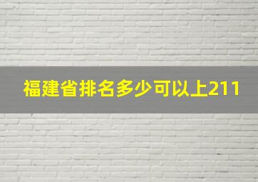 福建省排名多少可以上211