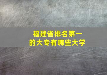 福建省排名第一的大专有哪些大学