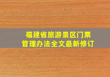 福建省旅游景区门票管理办法全文最新修订