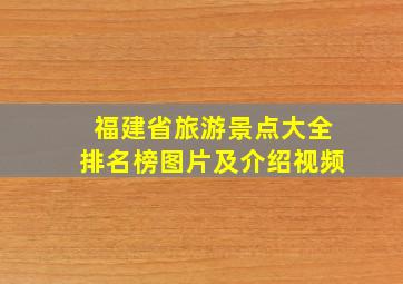 福建省旅游景点大全排名榜图片及介绍视频