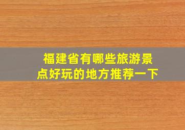 福建省有哪些旅游景点好玩的地方推荐一下