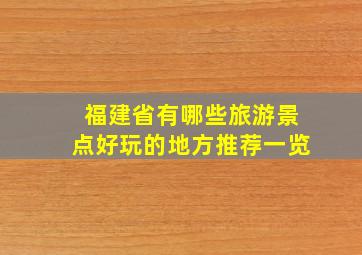 福建省有哪些旅游景点好玩的地方推荐一览