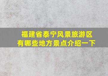 福建省泰宁风景旅游区有哪些地方景点介绍一下