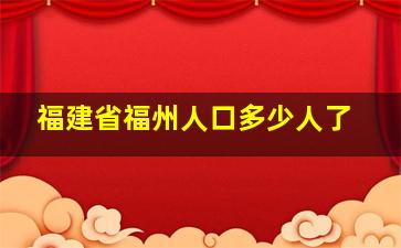 福建省福州人口多少人了