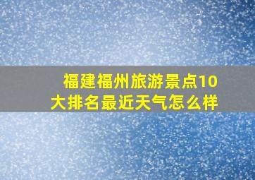 福建福州旅游景点10大排名最近天气怎么样