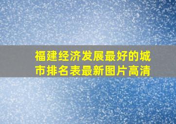 福建经济发展最好的城市排名表最新图片高清