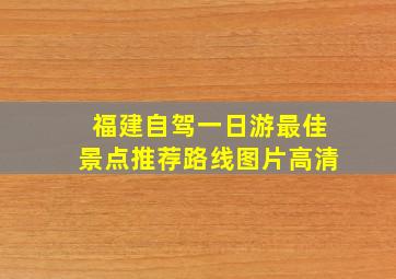 福建自驾一日游最佳景点推荐路线图片高清