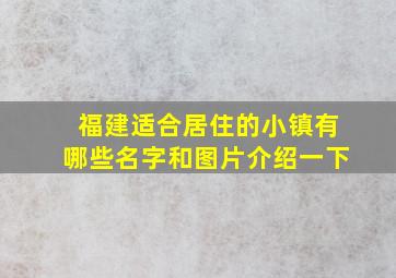 福建适合居住的小镇有哪些名字和图片介绍一下