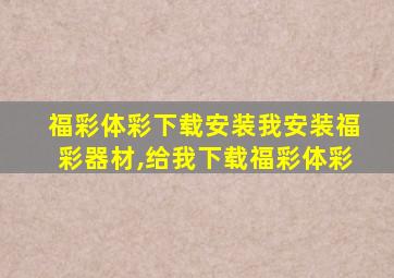 福彩体彩下载安装我安装福彩器材,给我下载福彩体彩