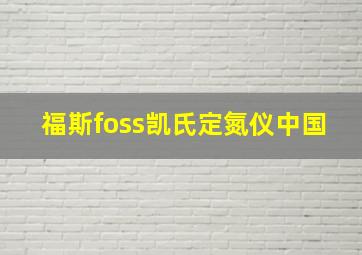 福斯foss凯氏定氮仪中国