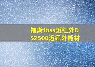 福斯foss近红外DS2500近红外耗材