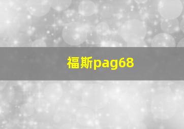 福斯pag68