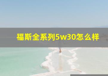 福斯全系列5w30怎么样