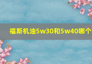 福斯机油5w30和5w40哪个好