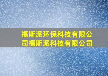 福斯派环保科技有限公司福斯派科技有限公司