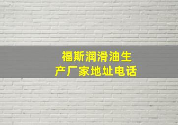 福斯润滑油生产厂家地址电话