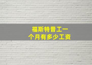 福斯特普工一个月有多少工资