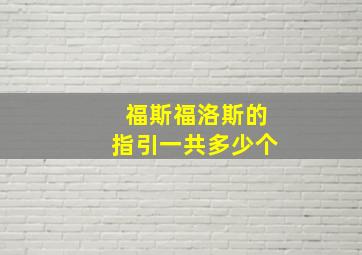 福斯福洛斯的指引一共多少个