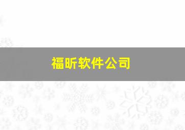 福昕软件公司