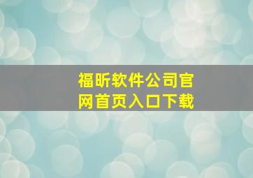 福昕软件公司官网首页入口下载