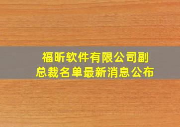 福昕软件有限公司副总裁名单最新消息公布