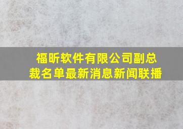 福昕软件有限公司副总裁名单最新消息新闻联播