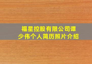 福星控股有限公司谭少伟个人简历照片介绍