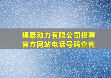 福泰动力有限公司招聘官方网站电话号码查询