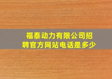 福泰动力有限公司招聘官方网站电话是多少