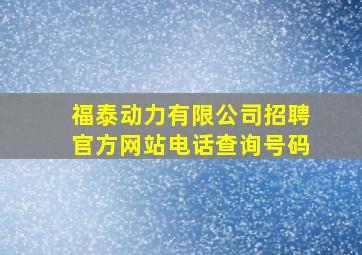 福泰动力有限公司招聘官方网站电话查询号码