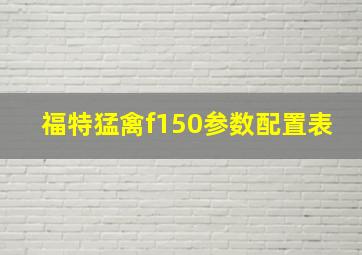 福特猛禽f150参数配置表