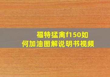 福特猛禽f150如何加油图解说明书视频