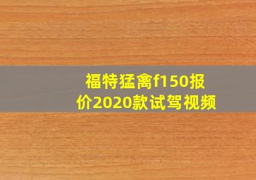 福特猛禽f150报价2020款试驾视频