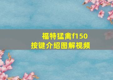 福特猛禽f150按键介绍图解视频