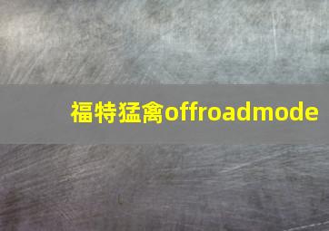 福特猛禽offroadmode