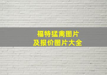 福特猛禽图片及报价图片大全