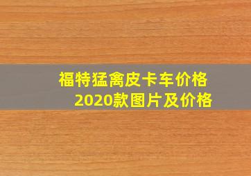 福特猛禽皮卡车价格2020款图片及价格