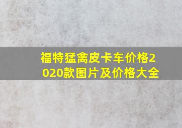 福特猛禽皮卡车价格2020款图片及价格大全