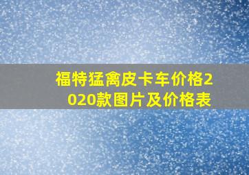 福特猛禽皮卡车价格2020款图片及价格表