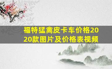 福特猛禽皮卡车价格2020款图片及价格表视频