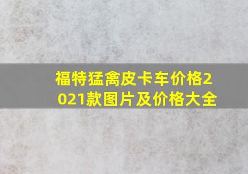 福特猛禽皮卡车价格2021款图片及价格大全