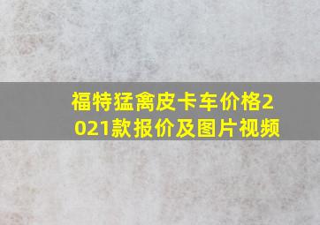 福特猛禽皮卡车价格2021款报价及图片视频