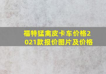 福特猛禽皮卡车价格2021款报价图片及价格