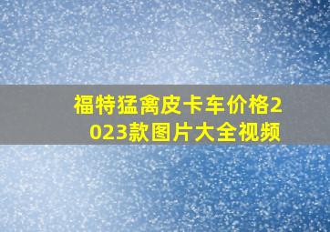 福特猛禽皮卡车价格2023款图片大全视频